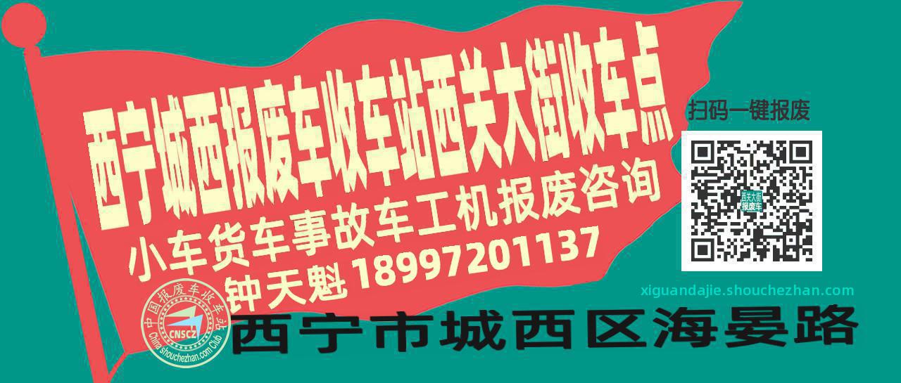 西宁城西收车站报废咨询西关大街收车点